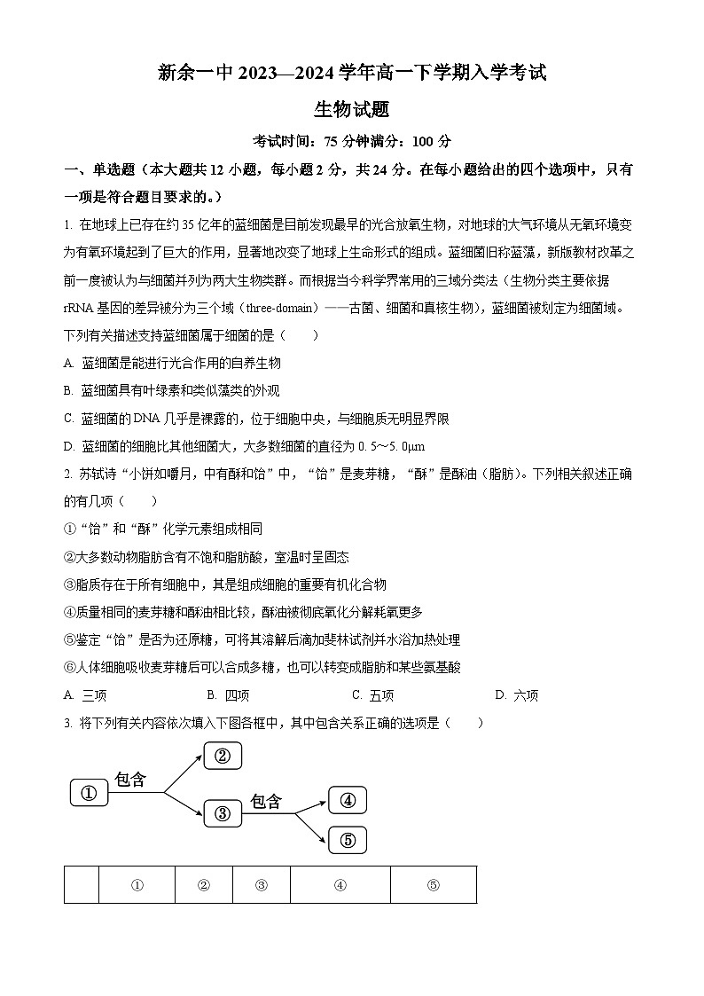 江西省新余市一中2023—2024学年高一下学期开学考试生物试题(原卷版)第1页