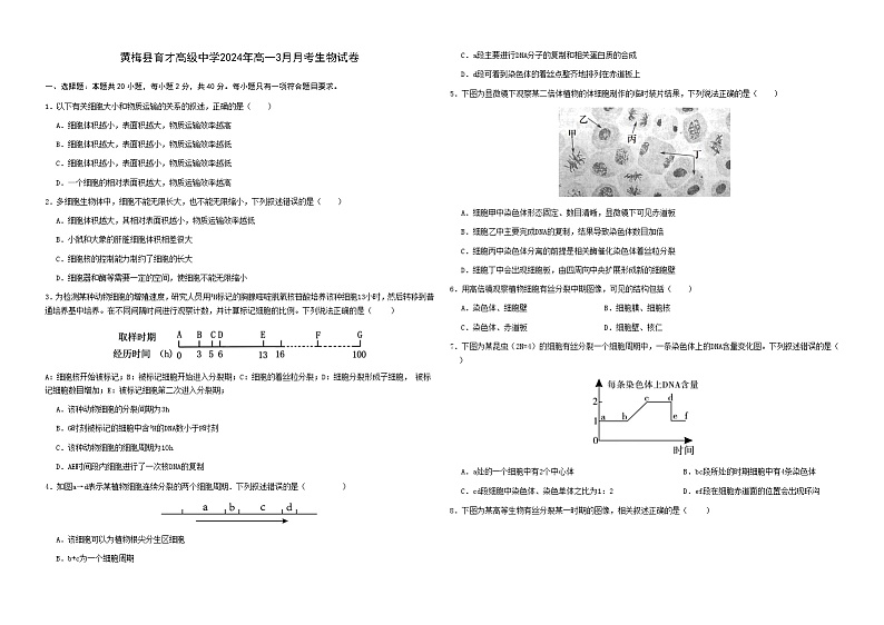 湖北省黄冈市黄梅县育才高级中学2023-2024学年高一下学期3月月考生物试题第1页
