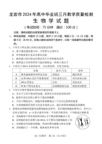 福建省龙岩市2023-2024学年高三下学期3月质检生物试题(Word版附解析)
