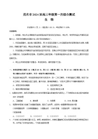 2024届广东省茂名市高三年级第一次综合测试（茂名一模）生物（解析版）