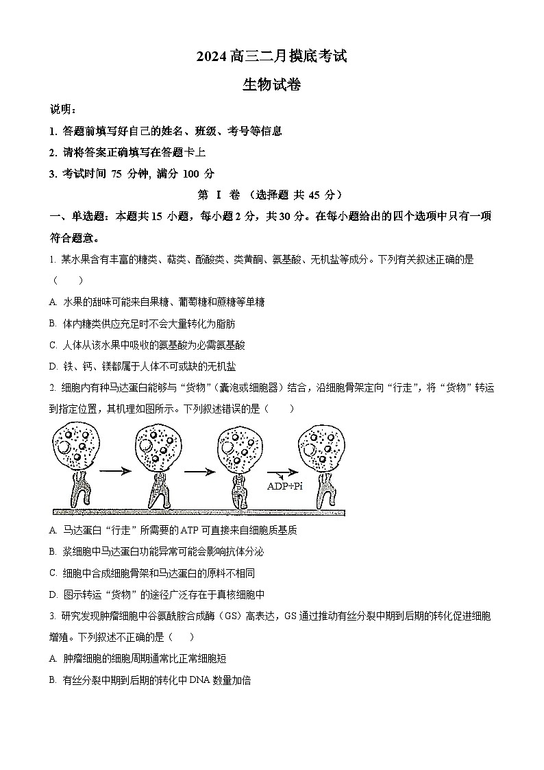 辽宁省锦州市某校2023-2024学年高三下学期2月摸底考试生物试卷(Word版附解析)第1页