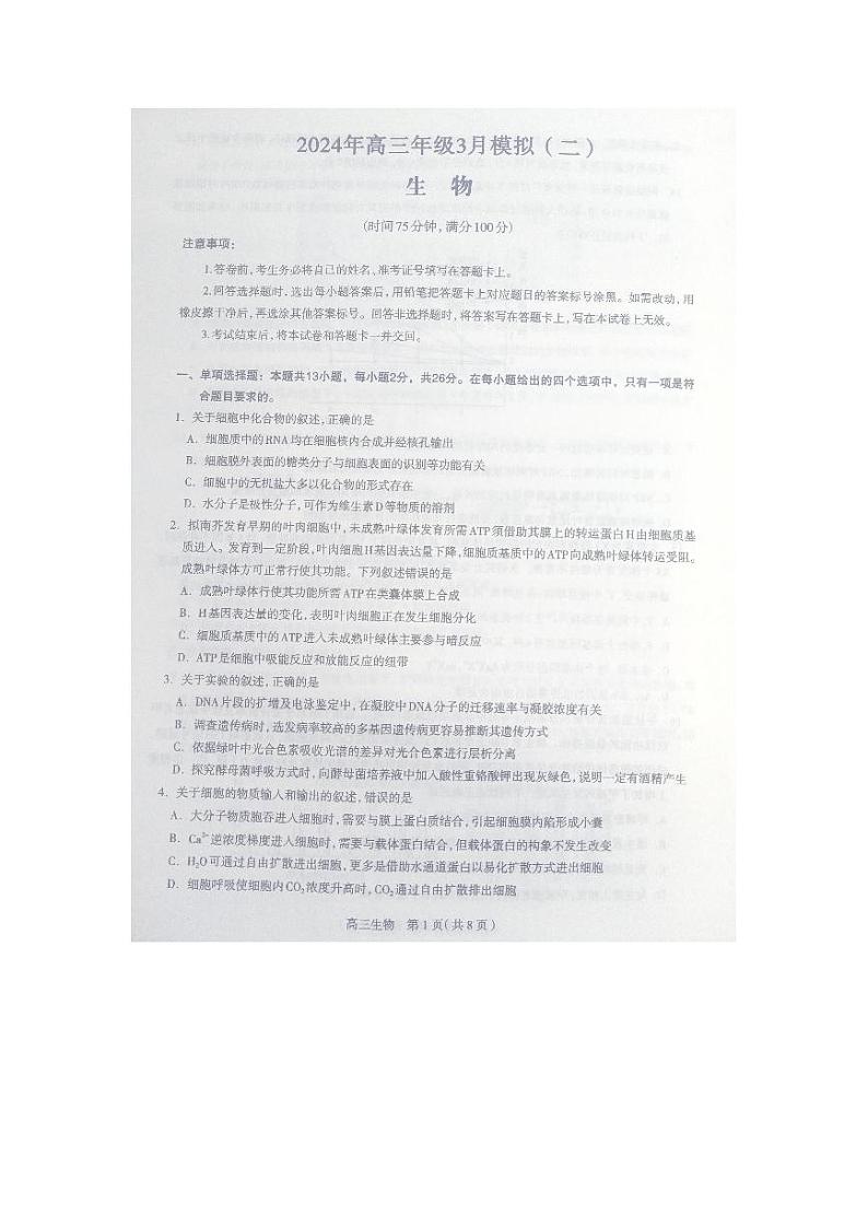 2024届河北省各市高三3月模拟联考生物试题(无答案)第1页