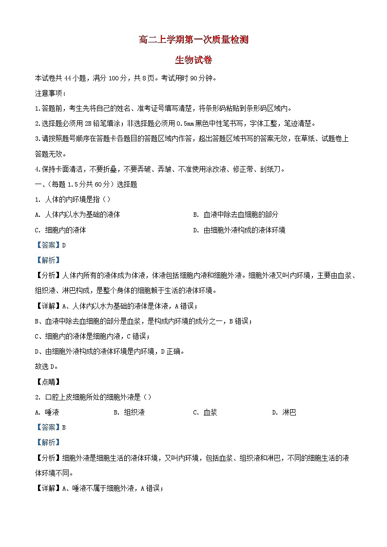吉林省辽源市2023_2024学年高二生物上学期10月月考试题含解析01
