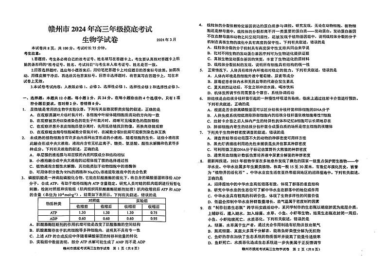 江西省赣州市2023-2024学年高三下学期3月摸底考试生物试题第1页