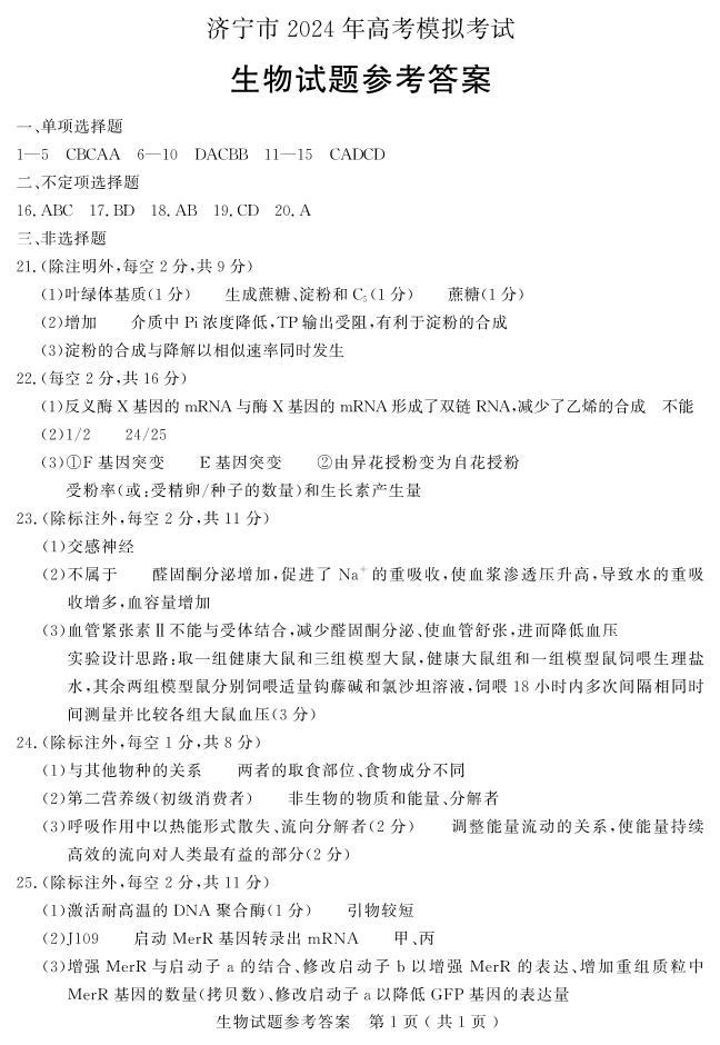 2024济宁高三下学期3月一模考试生物PDF版含答案01