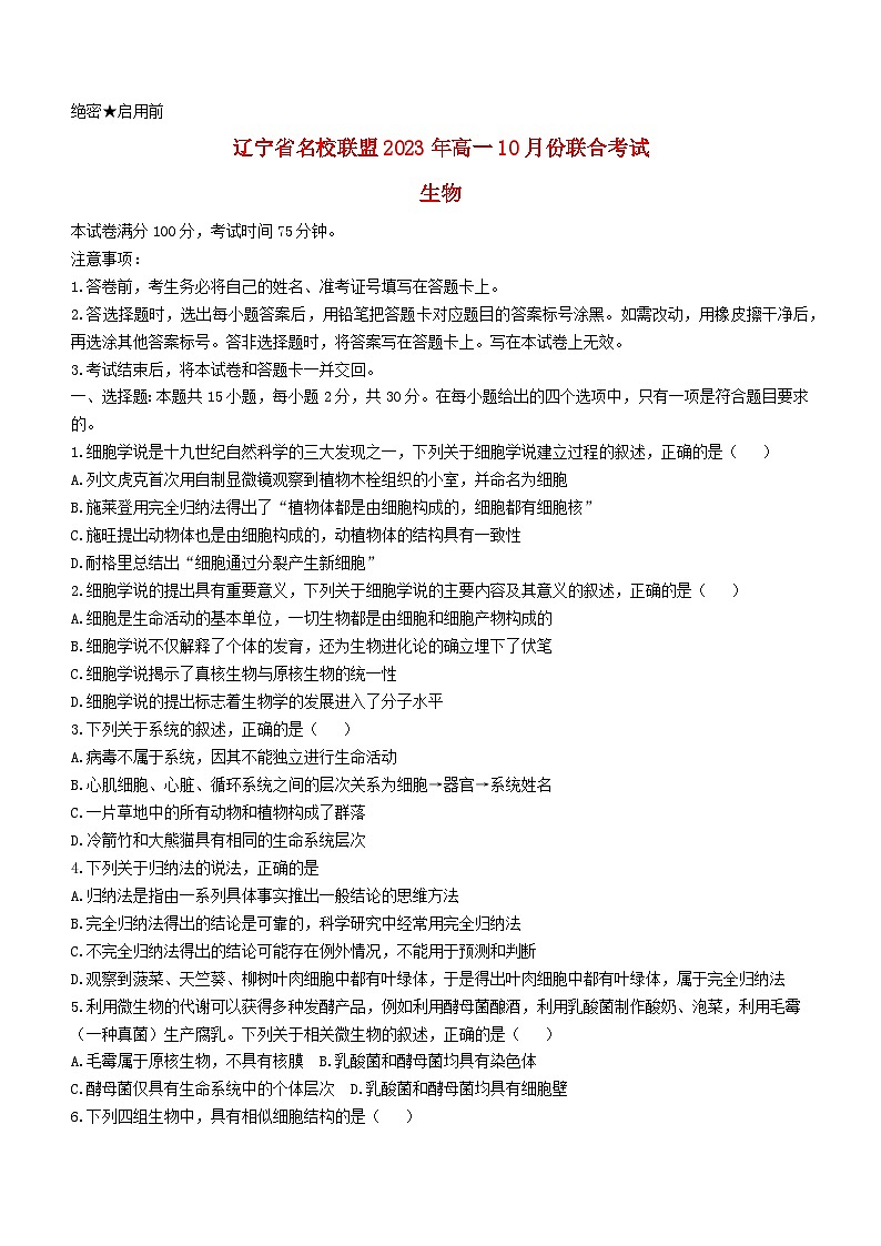 遼寧省名校聯(lián)盟2023_2024學(xué)年高一生物上學(xué)期10月聯(lián)合考試試題第1頁