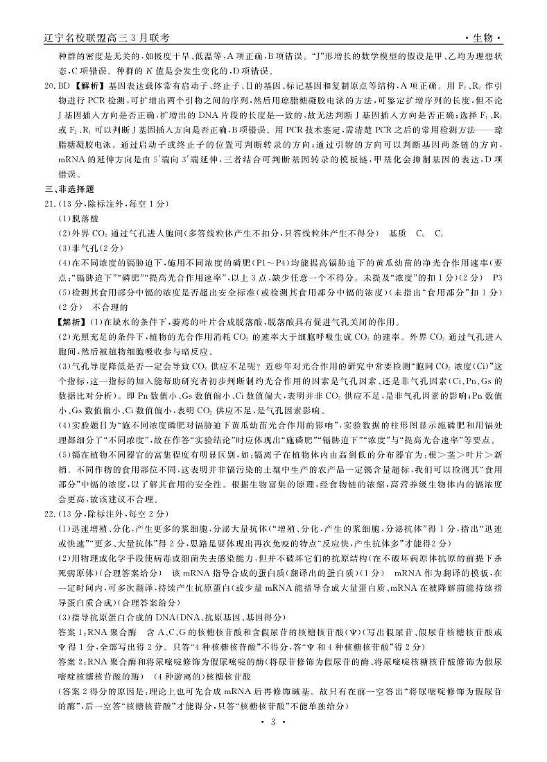 辽宁省名校联盟2023-2024学年高三下学期3月联合考试生物答案第3页