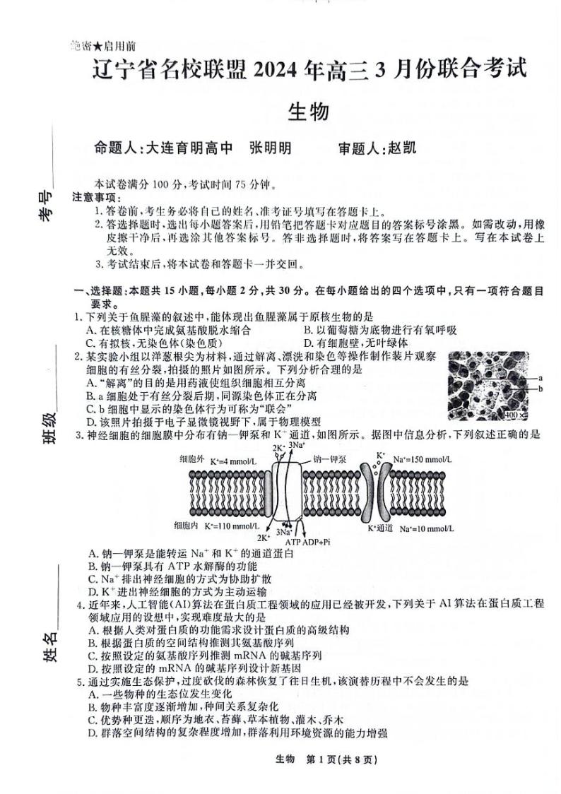 辽宁省名校联盟2023-2024学年高三下学期3月联合考试生物卷01