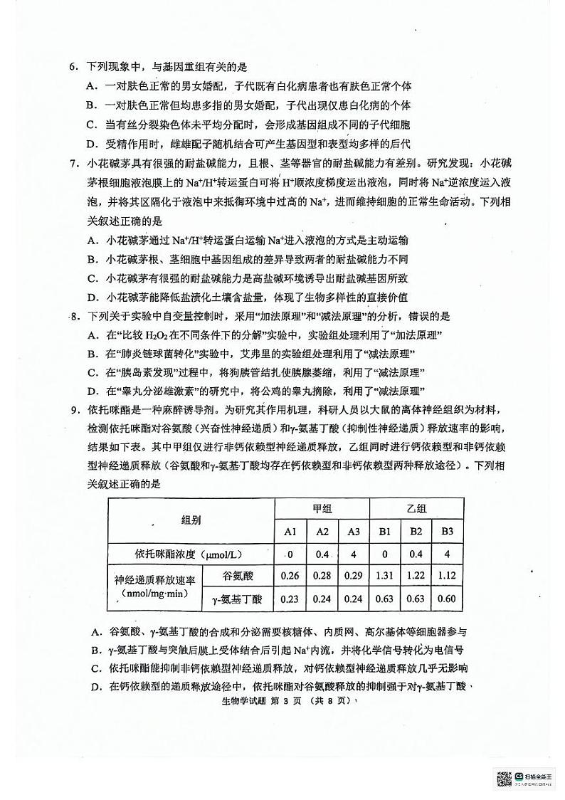 安徽省“江南十校”2024届高三下学期3月联考生物试卷第3页