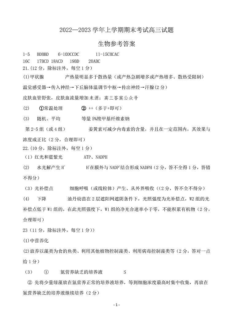【生物DA】辽宁省辽南协作校2022-2023学年高三上学期期末考试第1页