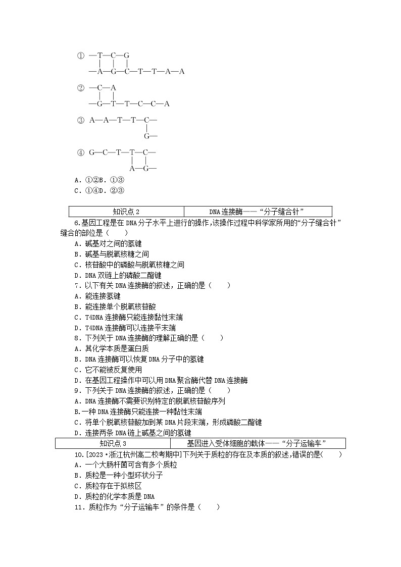 2023版新教材高中生物第3章基因工程第1节重组DNA技术的基本工具课时作业新人教版选择性必修3第2页