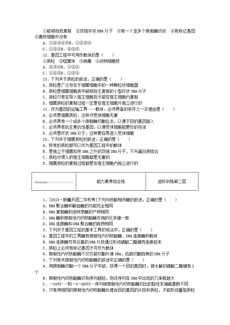 2023版新教材高中生物第3章基因工程第1节重组DNA技术的基本工具课时作业新人教版选择性必修3第3页