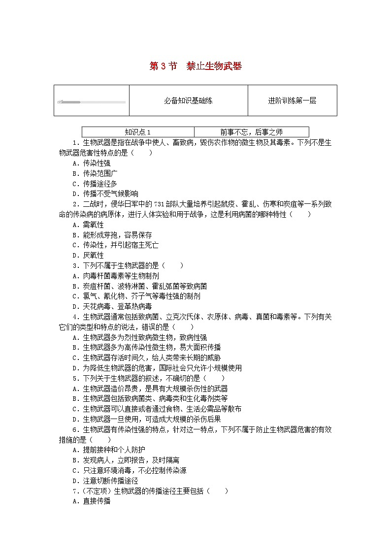 2023版新教材高中生物第4章生物技术的安全性与伦理问题第3节禁止生物武器课时作业新人教版选择性必修301