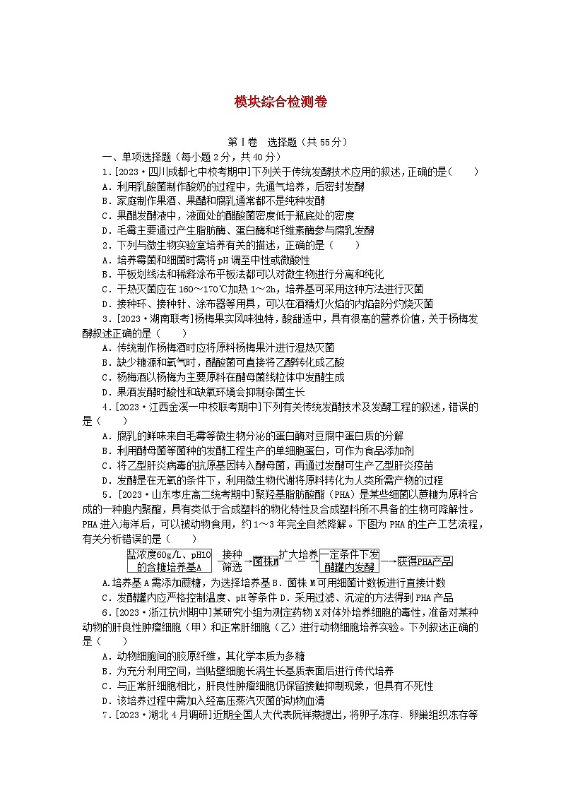 2023版新教材高中生物模块综合检测卷新人教版选择性必修3第1页