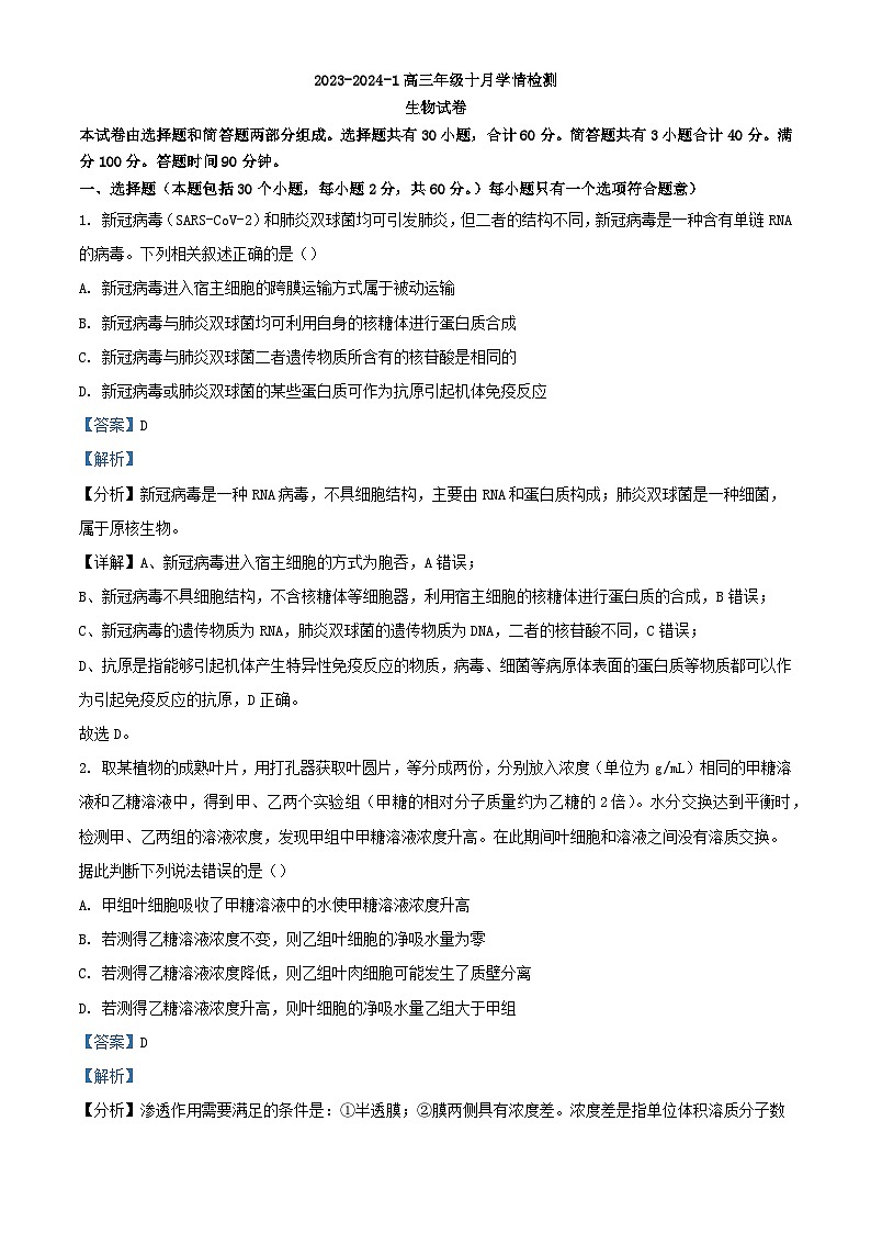 山西省大同市2023_2024学年高三生物上学期10月月考试题含解析第1页