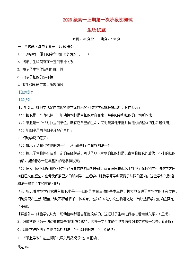 四川省广元市2023_2024学年高一生物上学期10月第一次阶段性测试试题含解析01