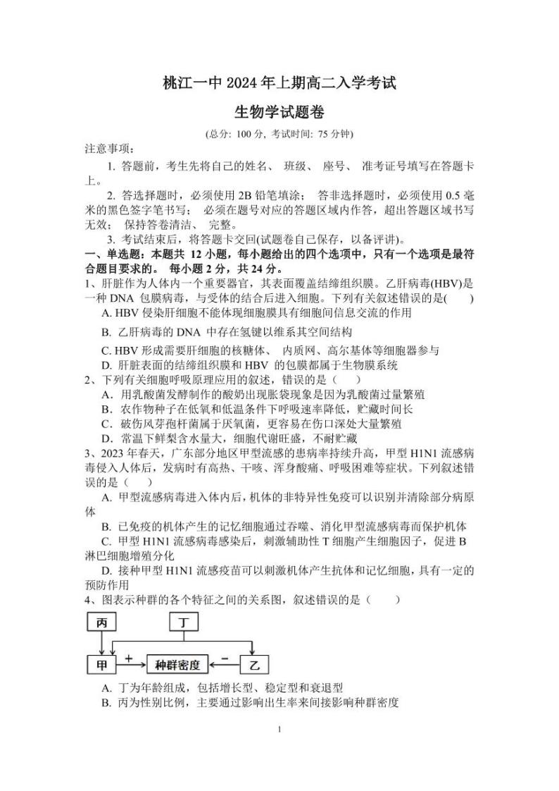 湖南省益阳市桃江县一中2023-2024学高二上学期入学考试生物试题01