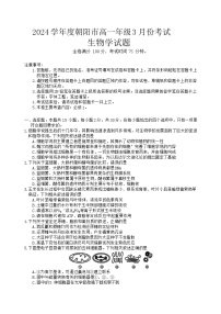 辽宁省朝阳市2023-2024学年高一下学期开学考试生物试题
