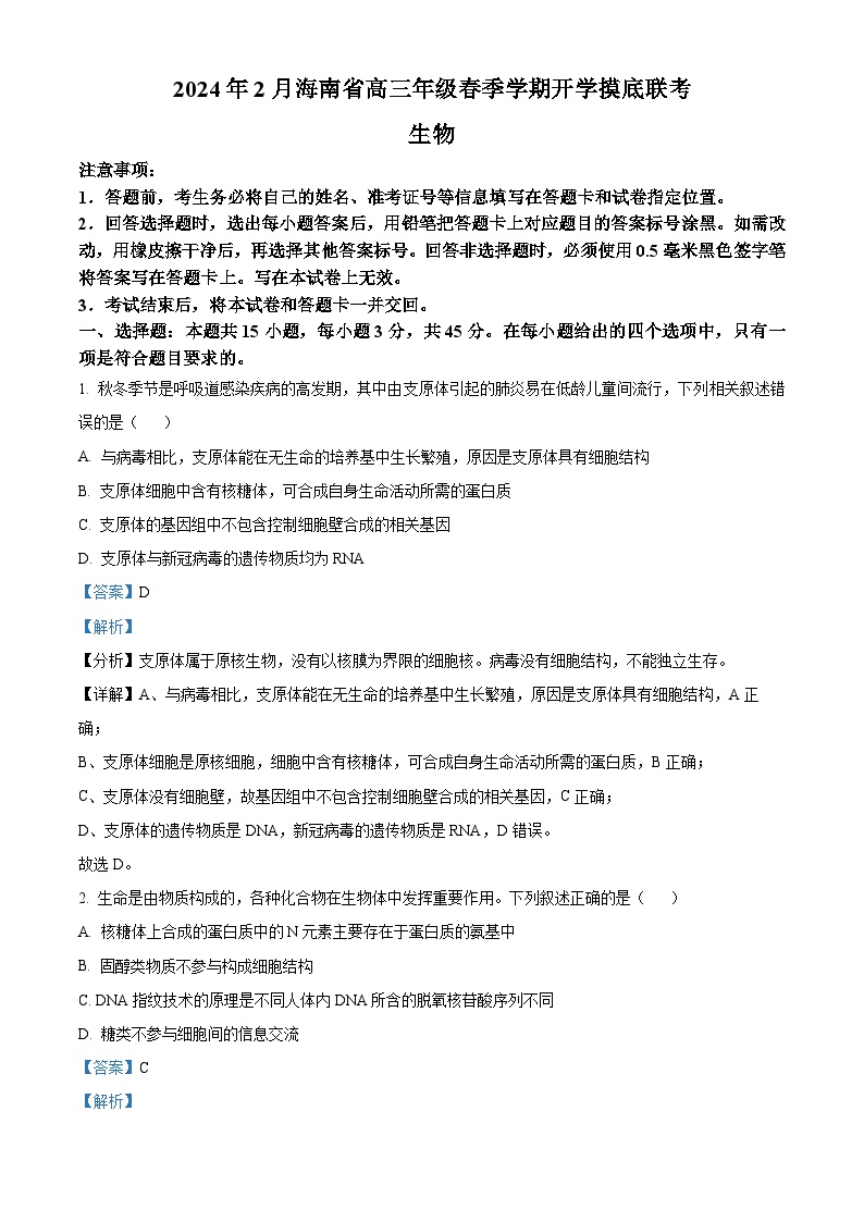 海南省琼海市嘉积中学2024届高三下学期2月开学考试生物试卷（Word版附解析）