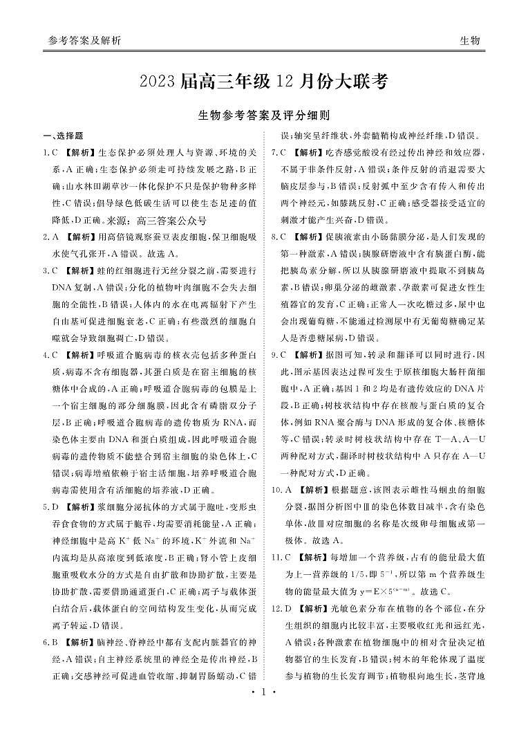2023届衡水金卷高三上学期12月份大联考生物试题及答案01