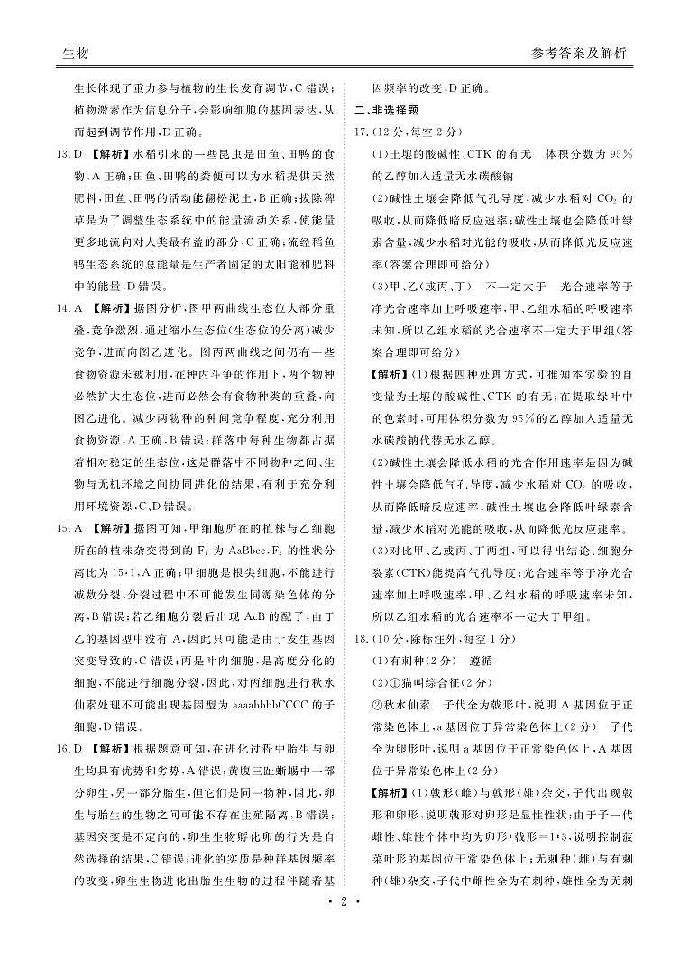 2023届衡水金卷高三上学期12月份大联考生物试题及答案02