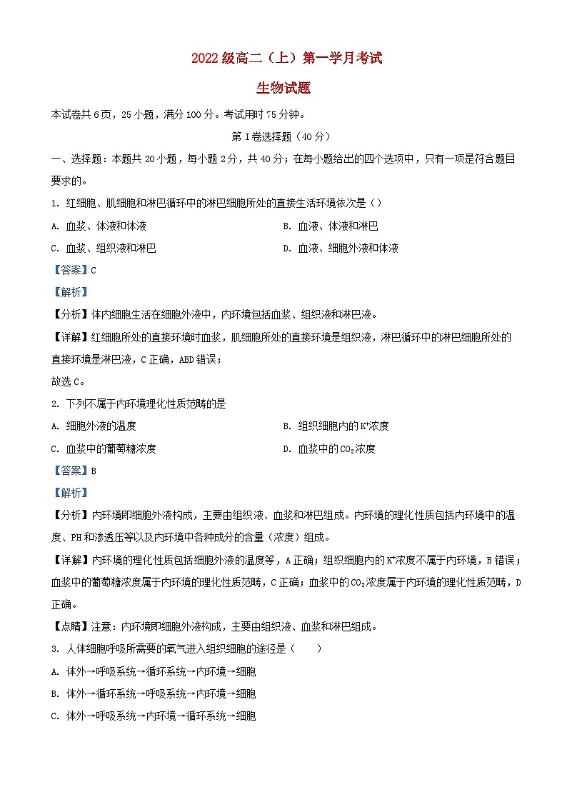 四川省泸县2023_2024学年高二生物上学期10月月考题含解析第1页