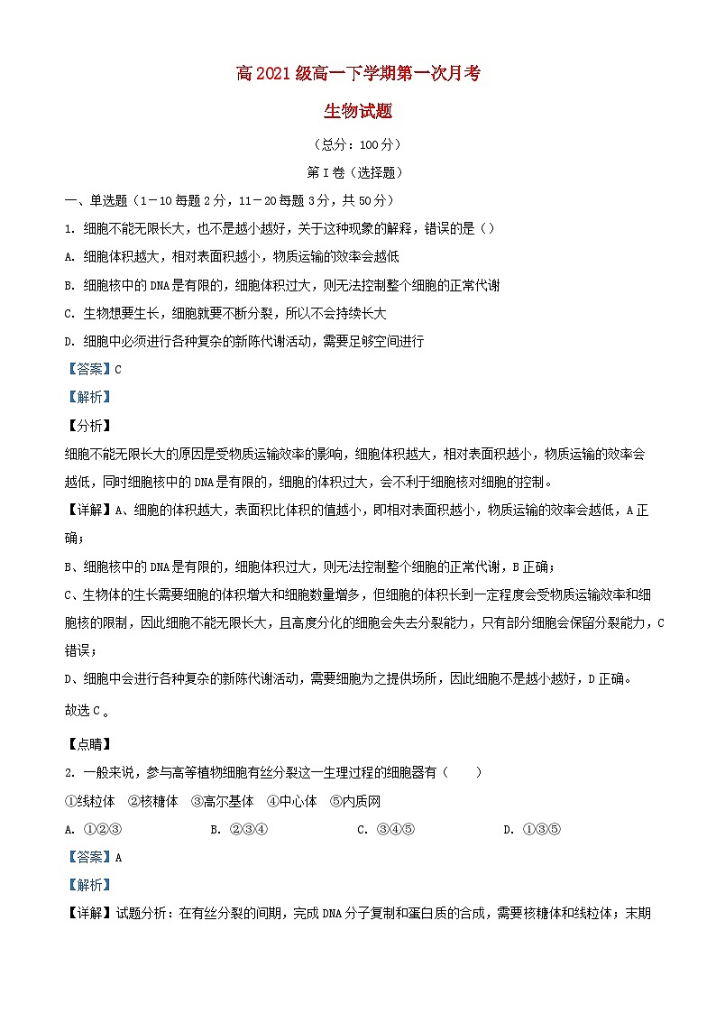 四川省南充市2021_2022学年高一生物下学期第一次月考试题含解析第1页