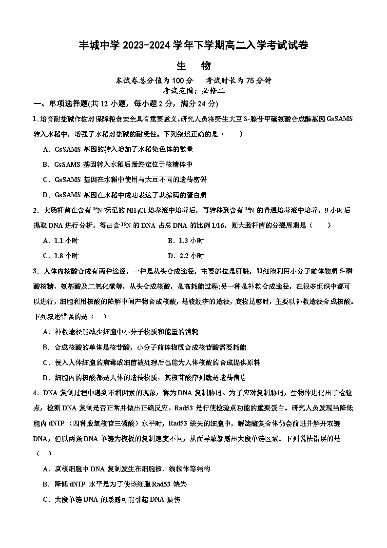 江西省宜春市丰城中学2023-2024学年高二下学期开学考试生物试卷(Word版附答案)第1页
