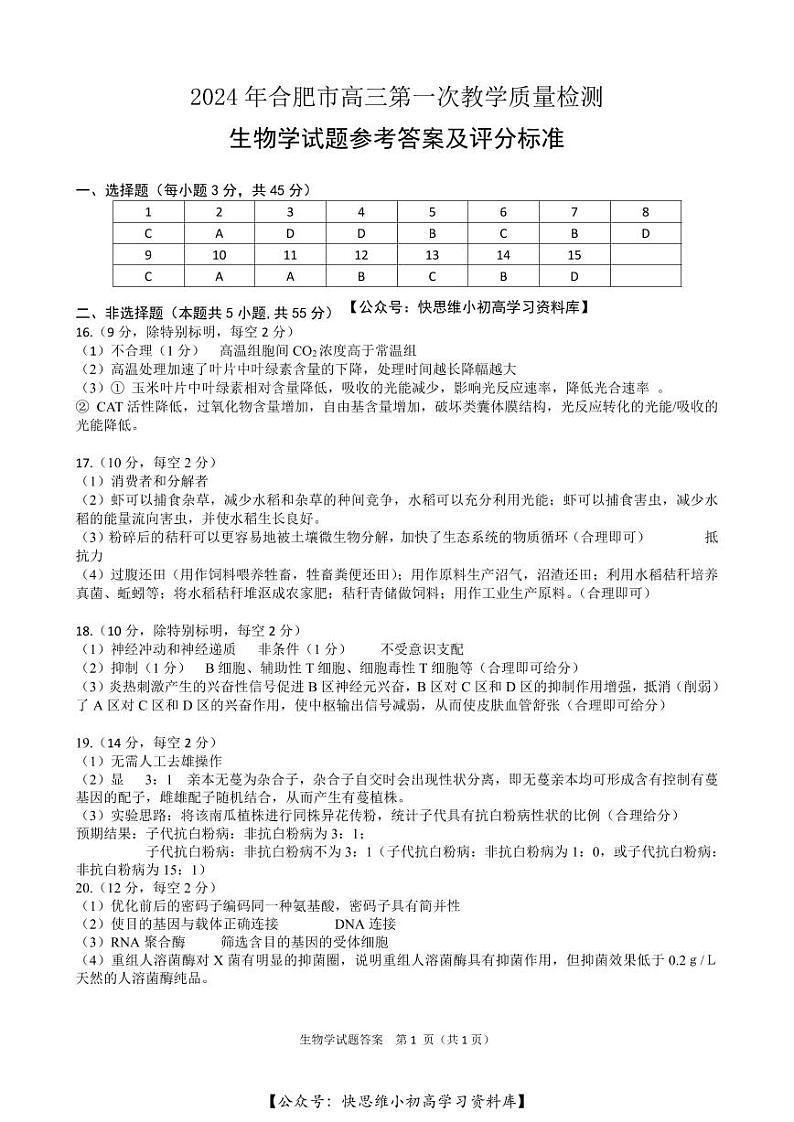 合肥一模高三生物答案第1页