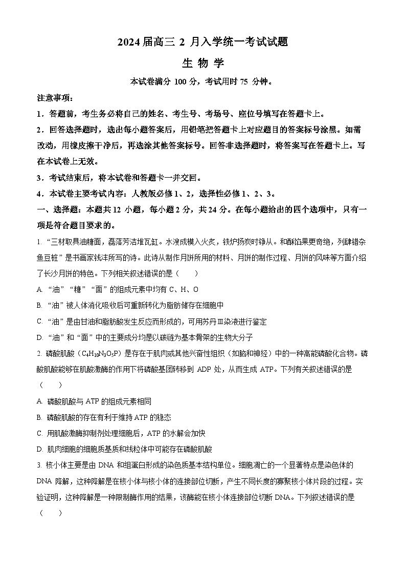 湖南省三湘创新发展联合体2023-2024学年高三下学期开学考试生物试卷（Word版附解析）