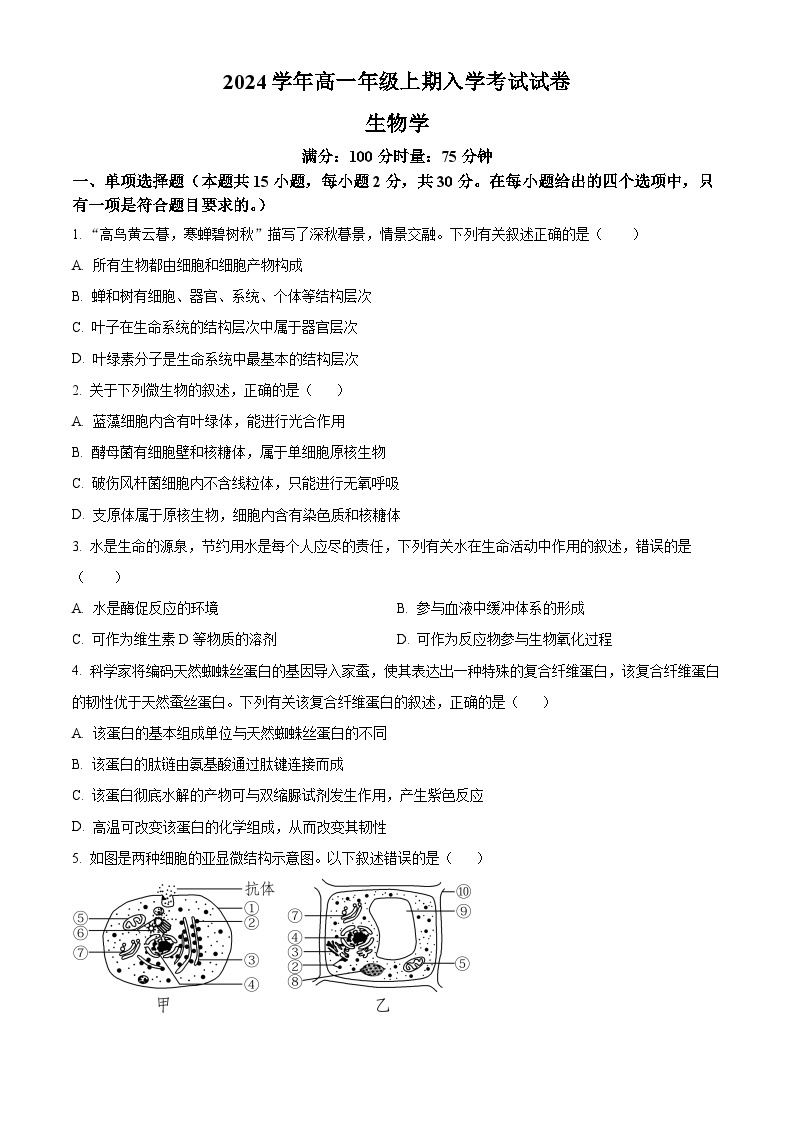 湖南省岳阳市岳阳县第一中学2023-2024学年高一上学期开学考试生物试卷（Word版附解析）01