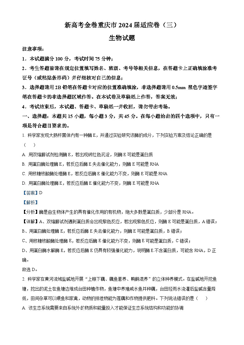 重庆市大足中学2023-2024学年高三下学期3月适应性考试生物试题 Word版含解析第1页