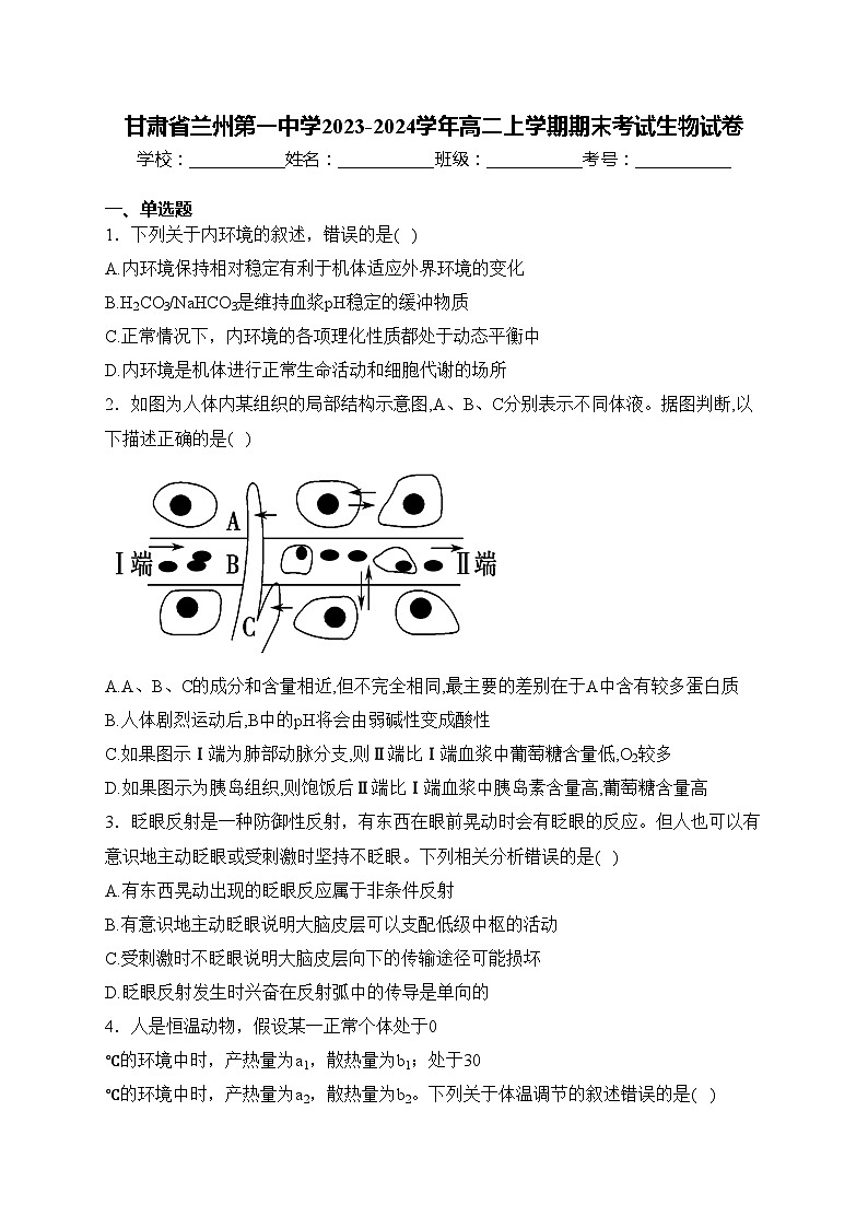 甘肃省兰州第一中学2023-2024学年高二上学期期末考试生物试卷(含答案)第1页