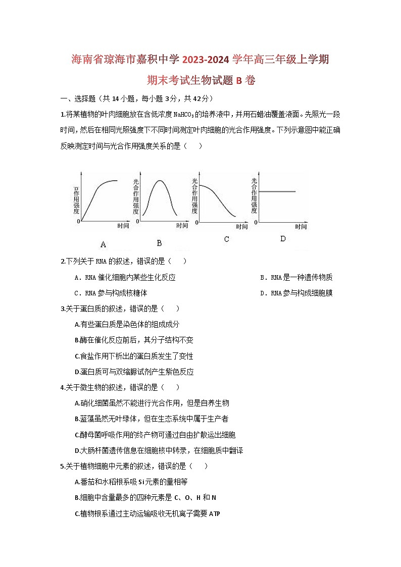 海南省琼海市嘉积中学2023-2024学年高三上学期期末考试生物试题B卷第1页