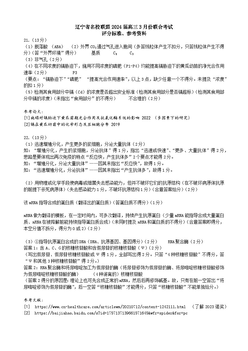 补充高三生物评分标准第1页
