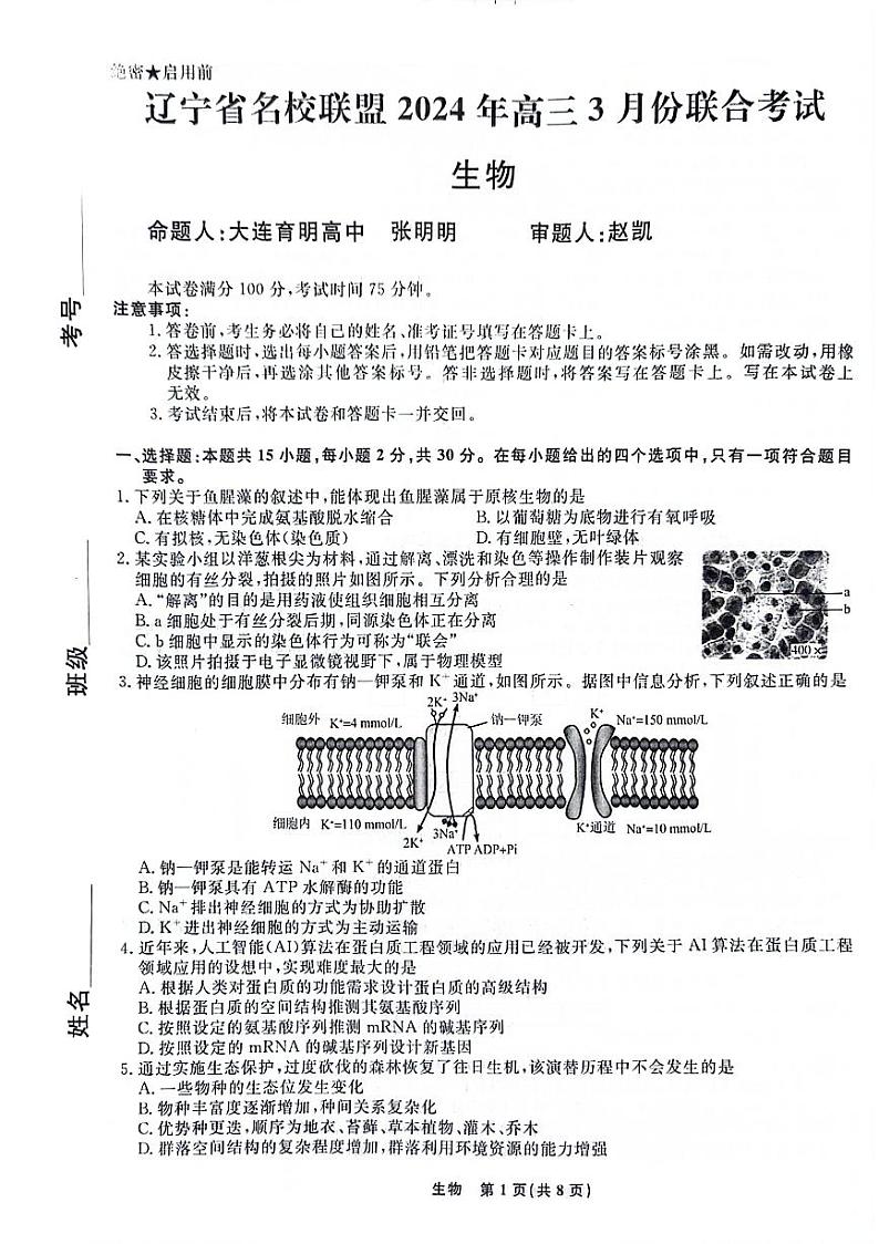 辽宁名校联盟高三3月考试生物卷第1页