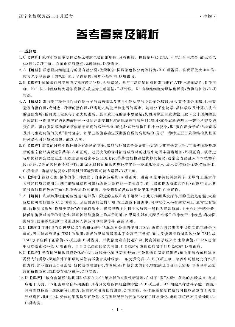 生物2024年辽宁高三3月联考答案第1页