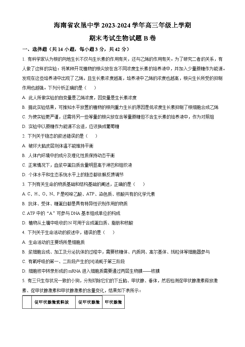 海南省海口市农垦中学2023-2024学年高三上学期期末生物试题B卷(原卷版+解析版)01