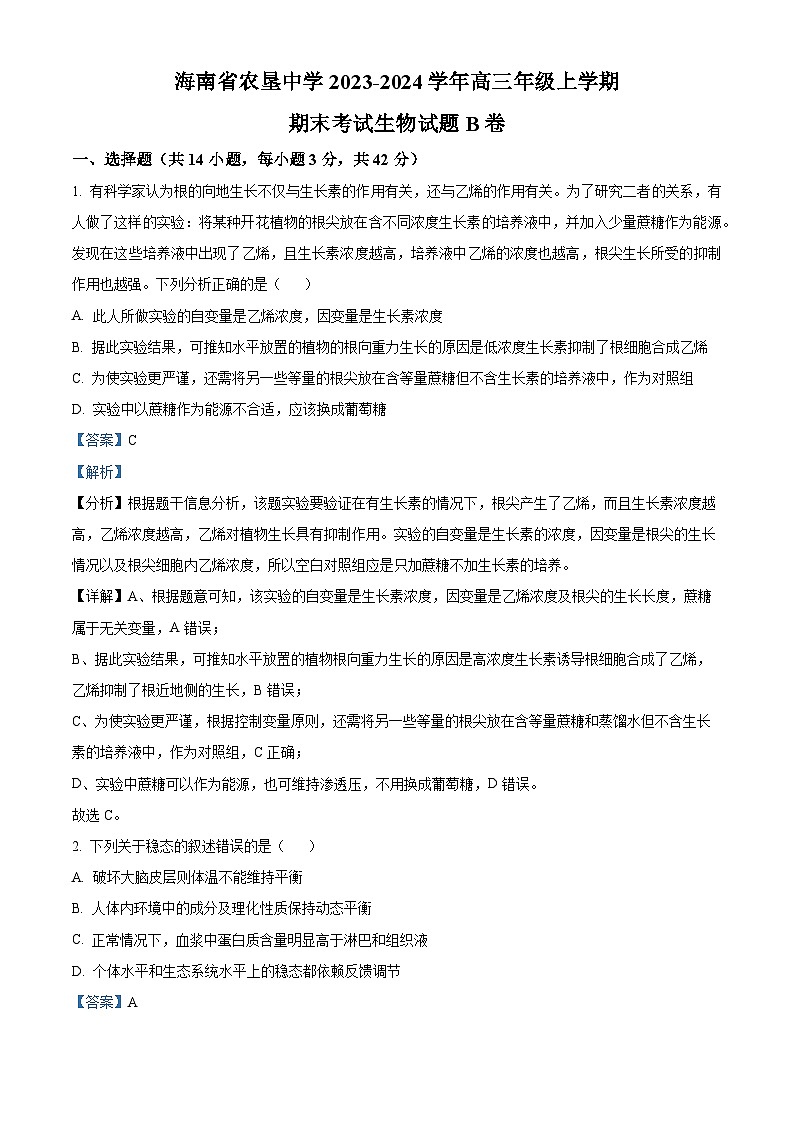 海南省海口市农垦中学2023-2024学年高三上学期期末生物试题B卷(原卷版+解析版)01