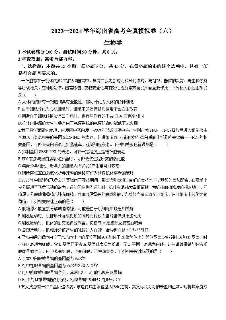 海南省部分学校2023-2024学年高三下学期高考全真模拟卷(六)生物试卷(Word版附解析)第1页
