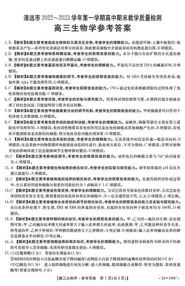 清远市2022-2023学年高三上学期期末教学质量检测生物试题及答案01