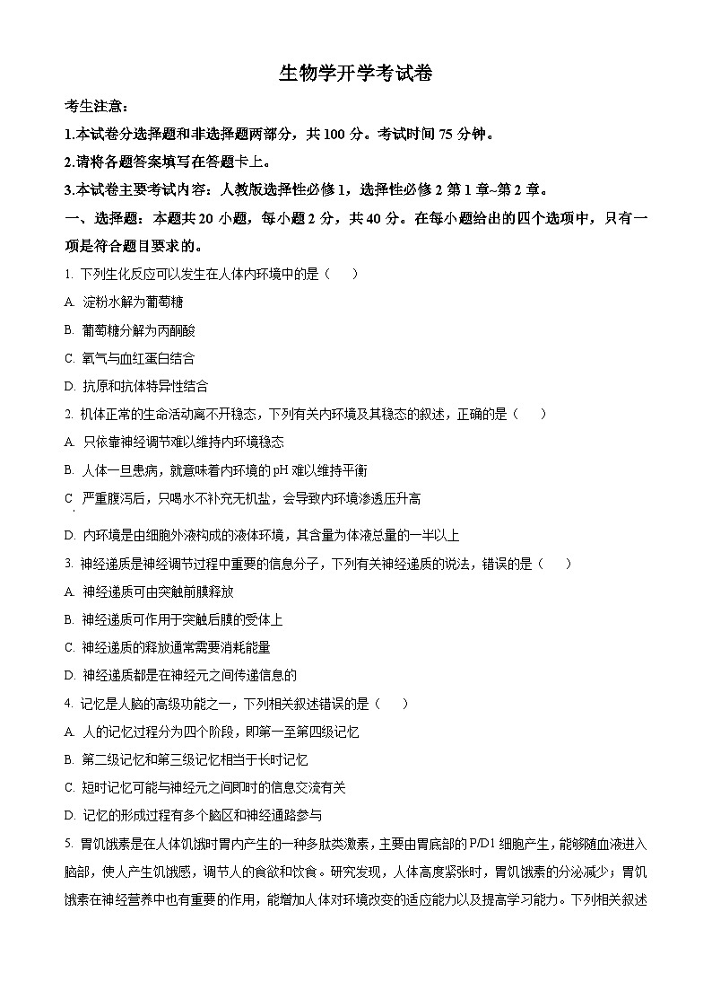 2024眉山仁寿县两校高二下学期开学联考试题生物含解析第1页