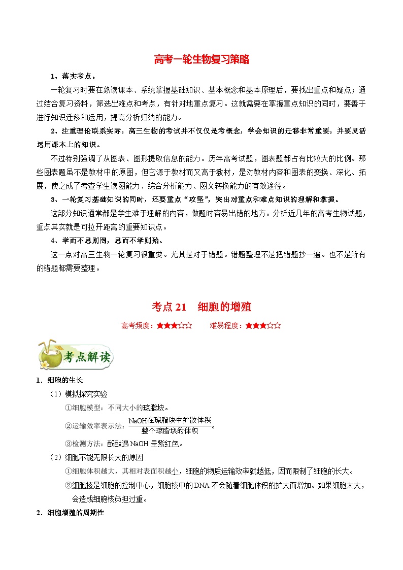 最新高考生物考点一遍过讲义 考点21 细胞的增殖