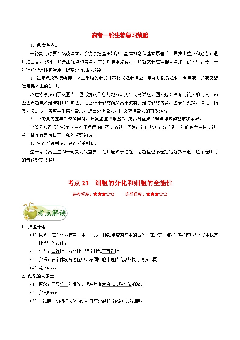 最新高考生物考点一遍过讲义 考点23 细胞的分化和细胞的全能性