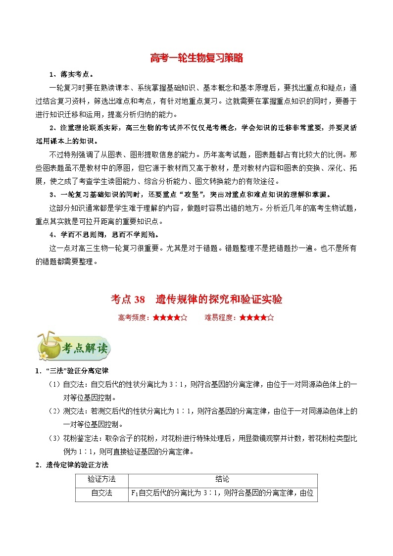 最新高考生物考点一遍过讲义 考点38 遗传规律的探究和验证实验01