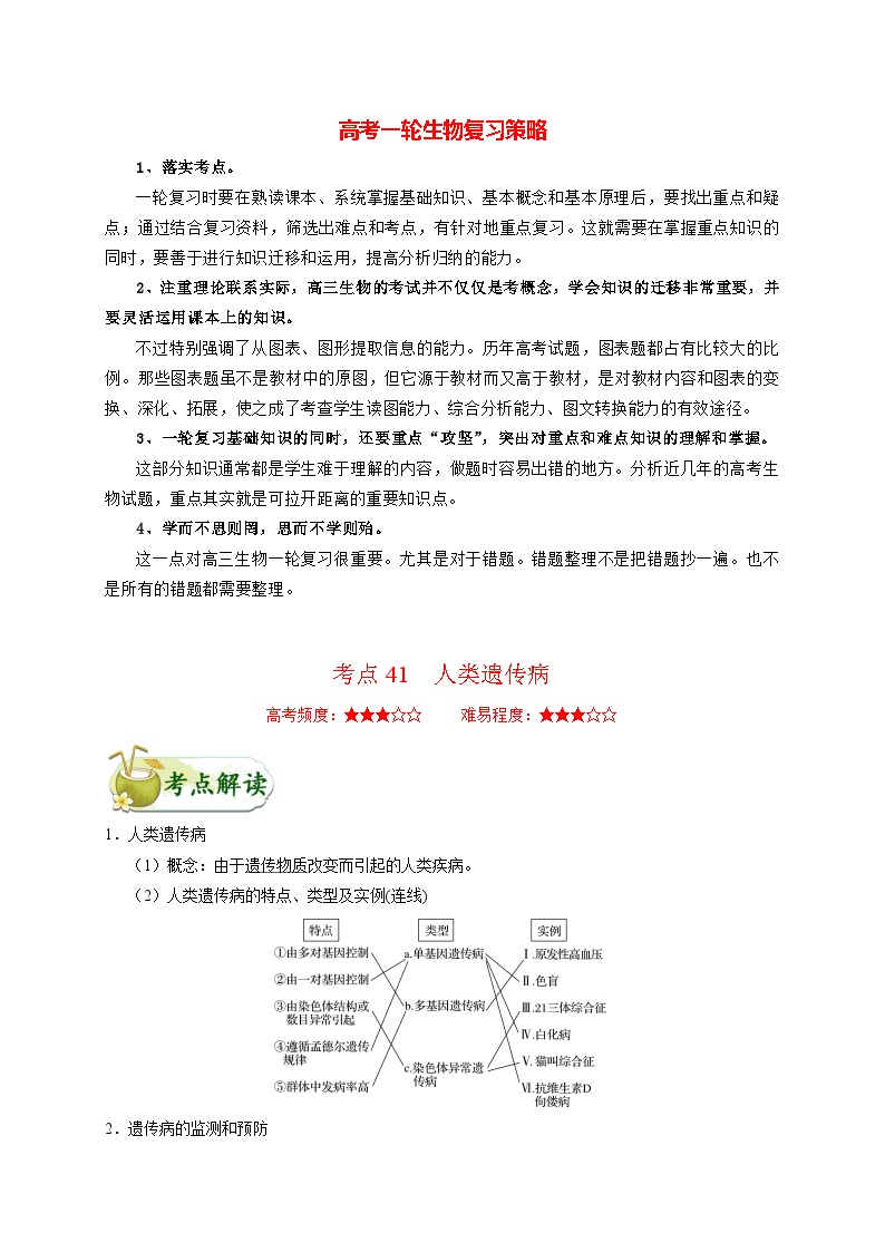 最新高考生物考点一遍过讲义 考点41 人类遗传病