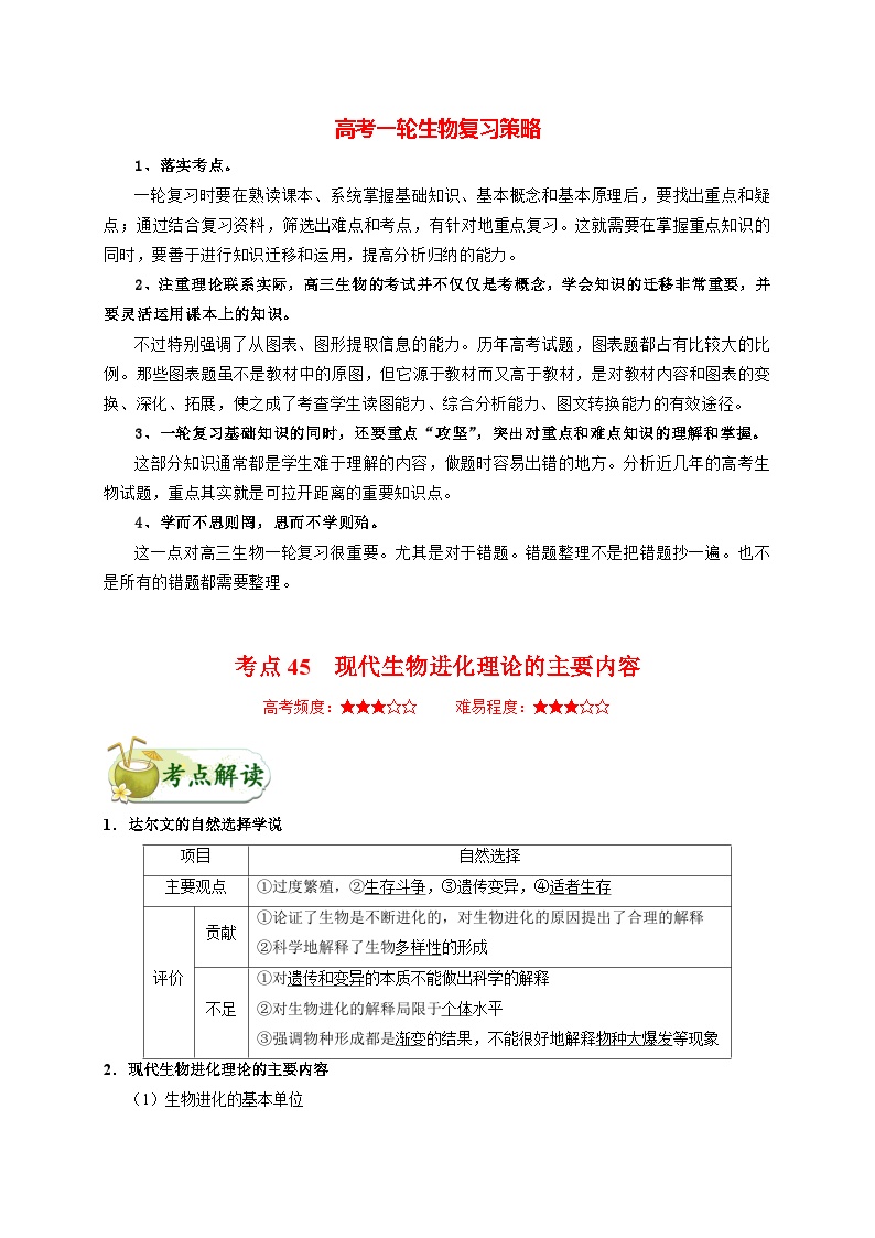 最新高考生物考点一遍过讲义 考点45 现代生物进化理论的主要内容