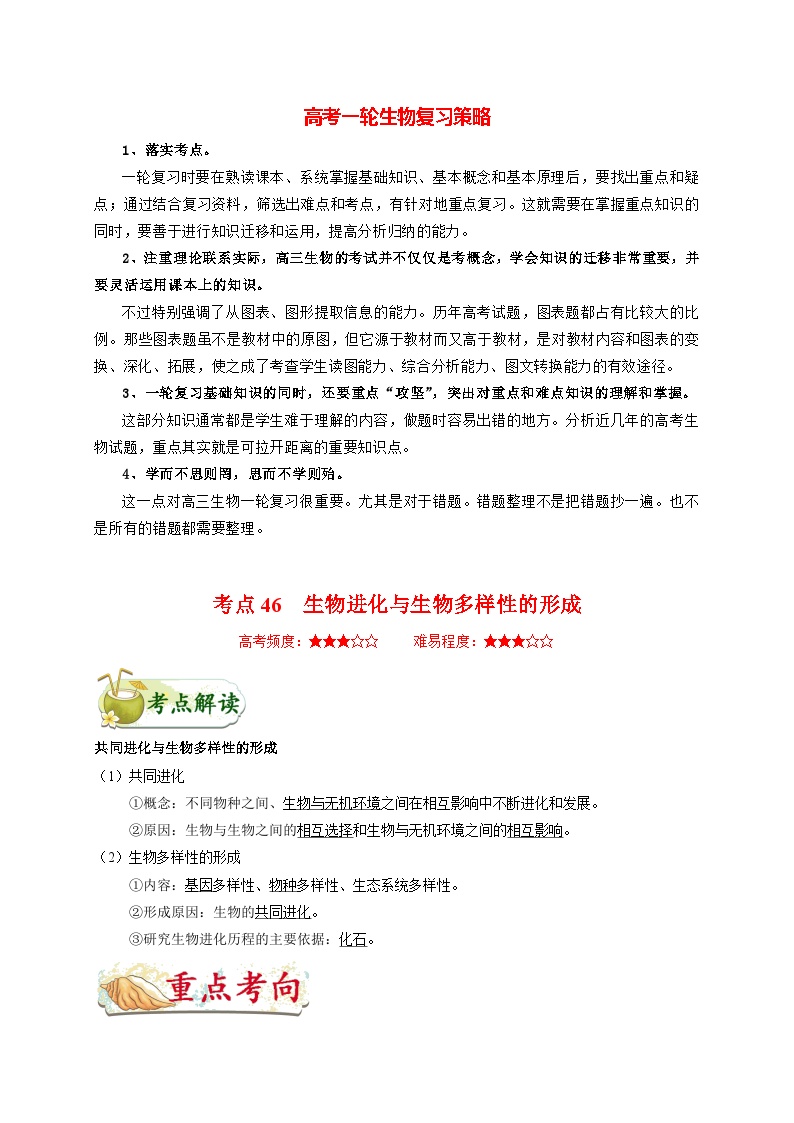 最新高考生物考点一遍过讲义 考点46 生物进化与生物多样性的形成