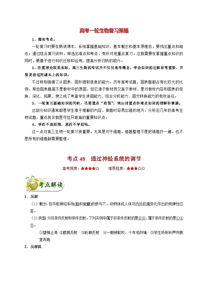 最新高考生物考点一遍过讲义 考点48 通过神经系统的调节01