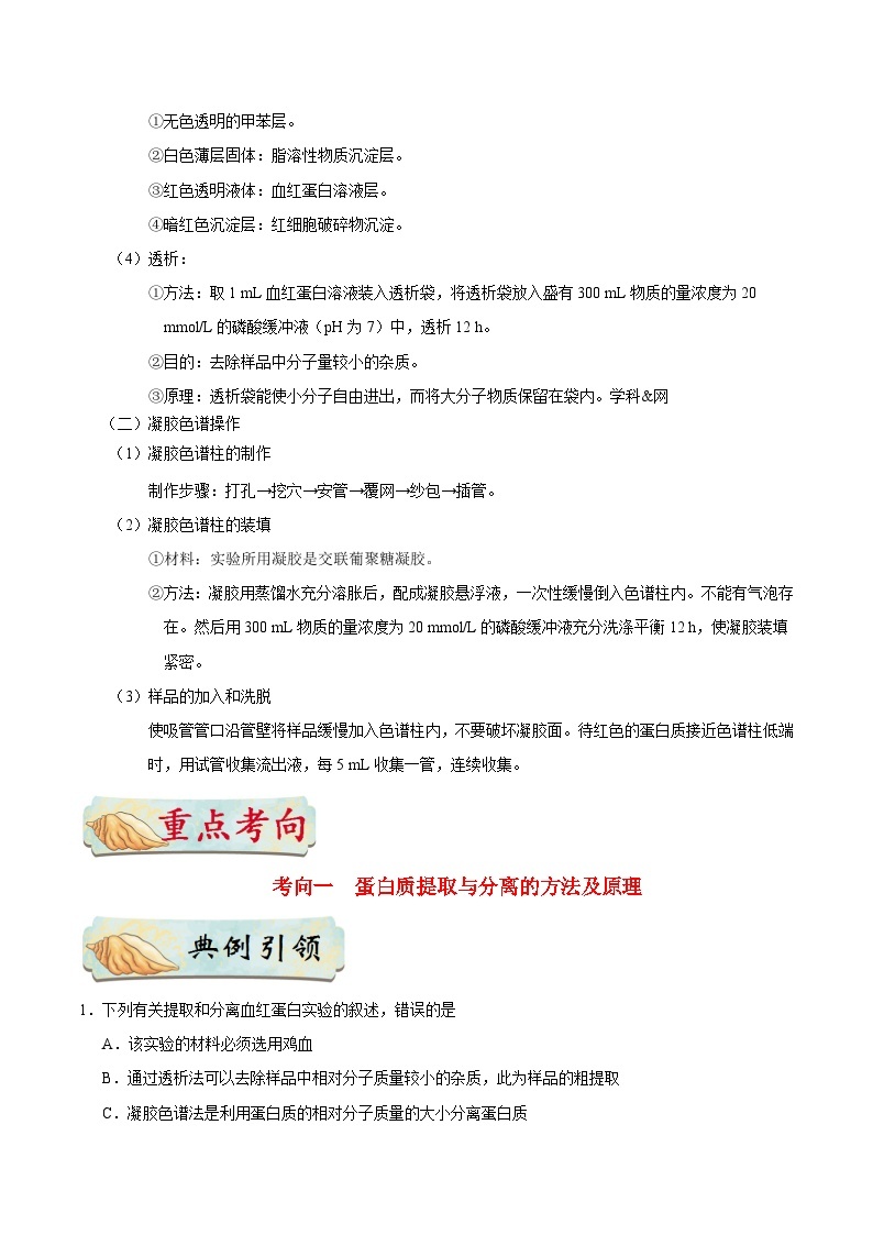 最新高考生物考点一遍过讲义 考点75 蛋白质的提取与分离03